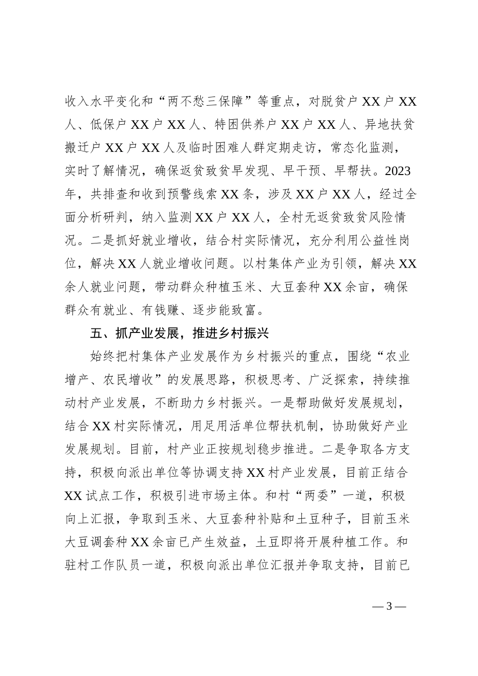 2023年驻村述职报告_第3页
