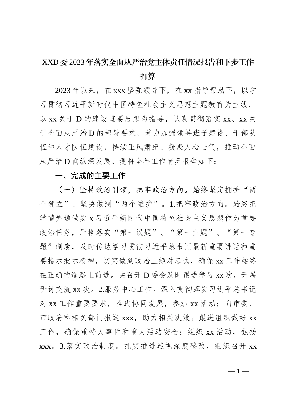 XXD委2023年落实全面从严治党主体责任情况报告和下步工作打算_第1页