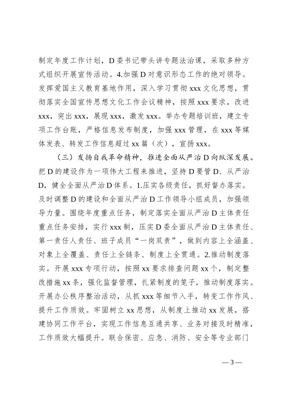 XXD委2023年落实全面从严治党主体责任情况报告和下步工作打算_第3页