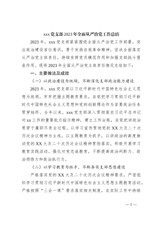 xxx党支部2023年全面从严治党工作总结