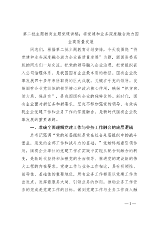 第二批主题教育主题党课讲稿：将党建和业务深度融合 助力国企高质量发展
