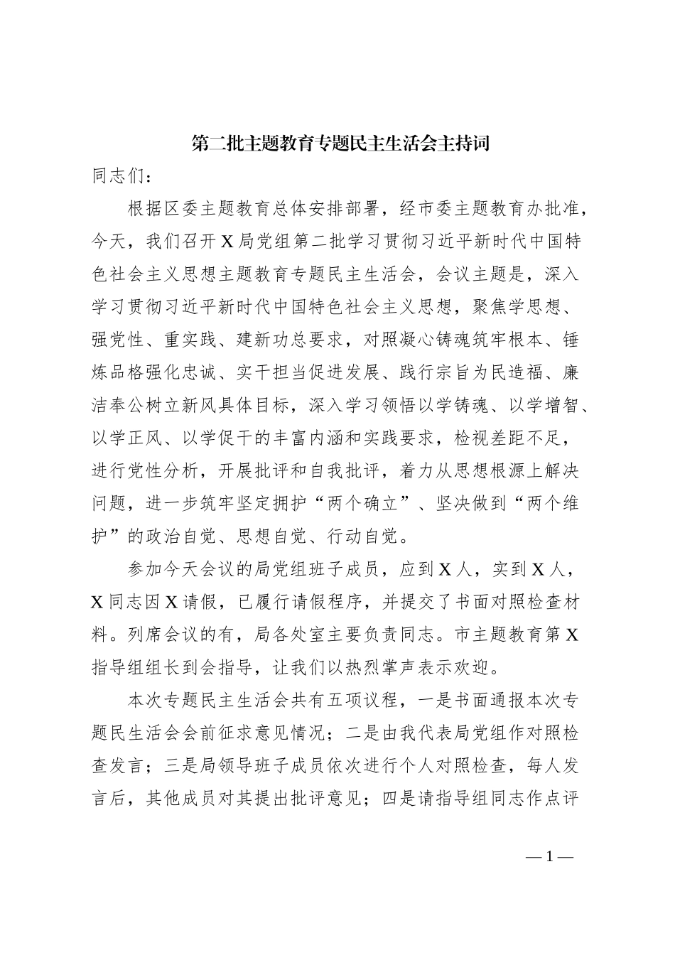 第二批主题教育专题民主生活会主持词_第1页