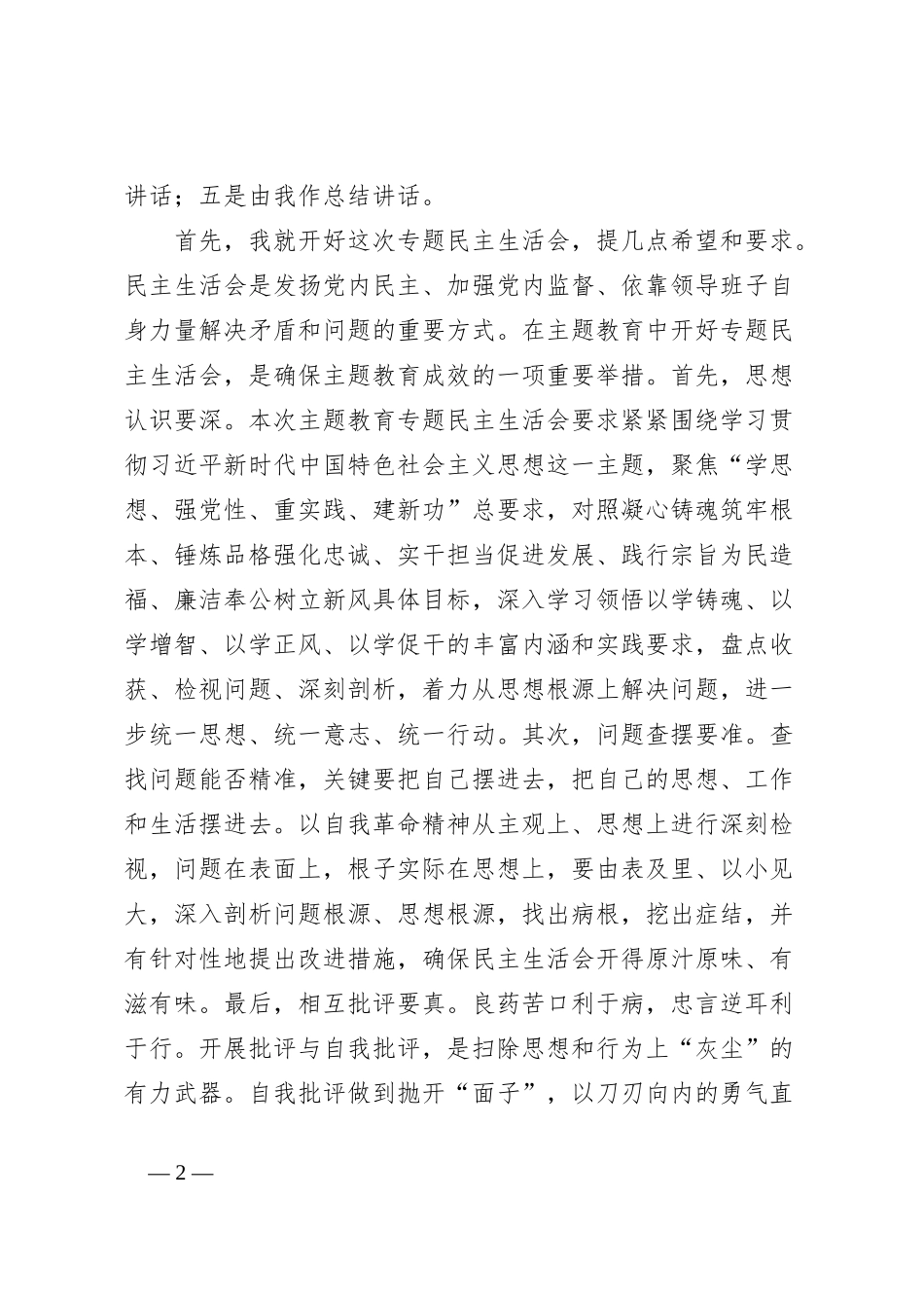 第二批主题教育专题民主生活会主持词_第2页