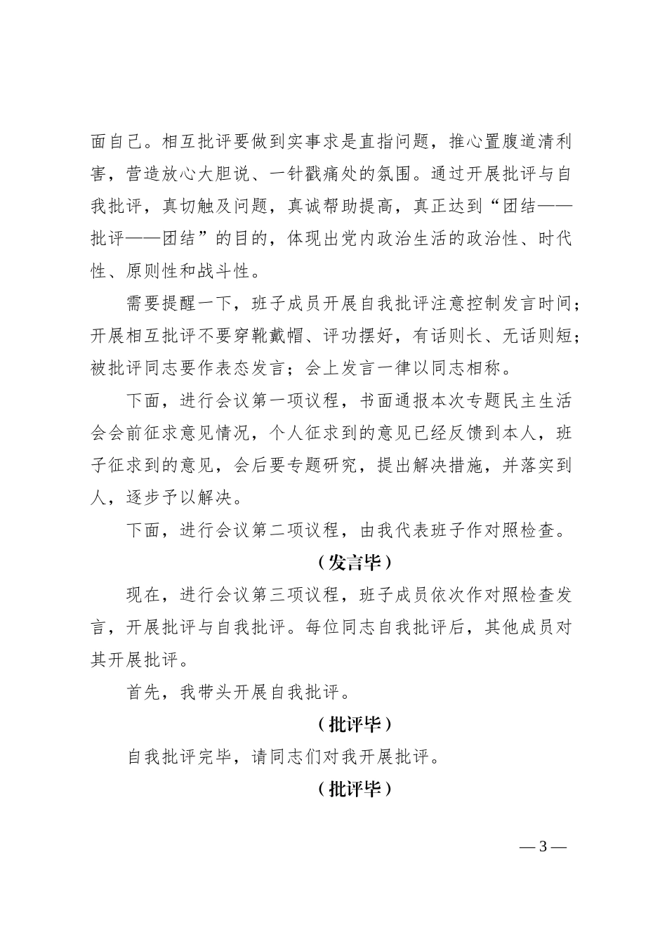 第二批主题教育专题民主生活会主持词_第3页