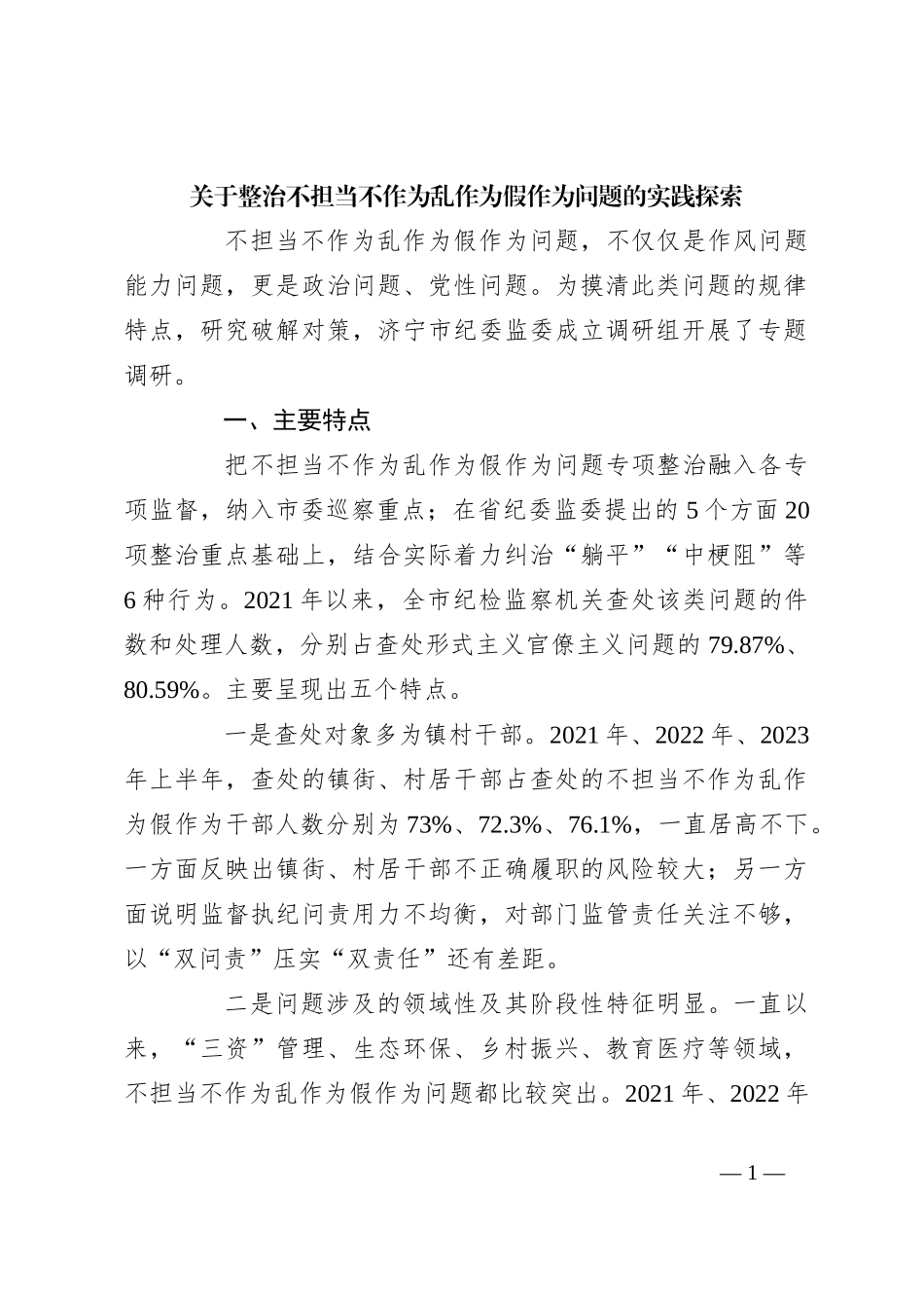 关于整治不担当不作为乱作为假作为问题的实践探索_第1页