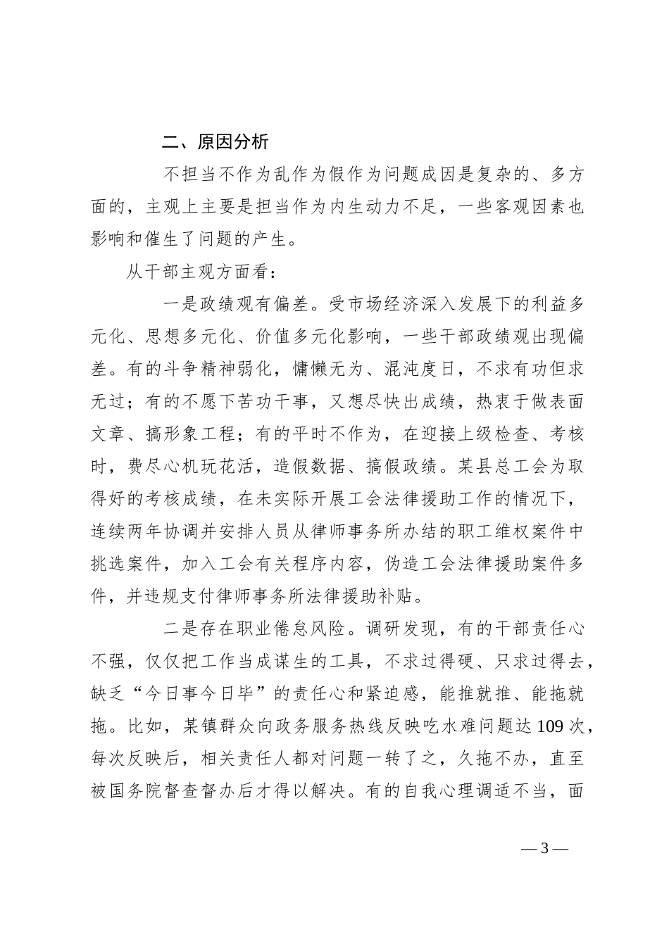 关于整治不担当不作为乱作为假作为问题的实践探索_第3页