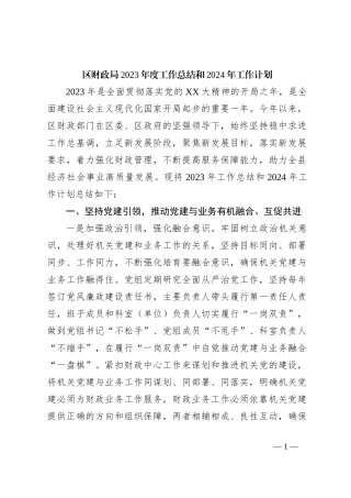 区财政局2023年度工作总结和2024年工作计划