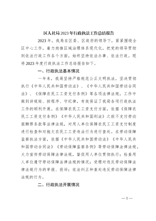 区人社局2023年行政执法工作总结报告