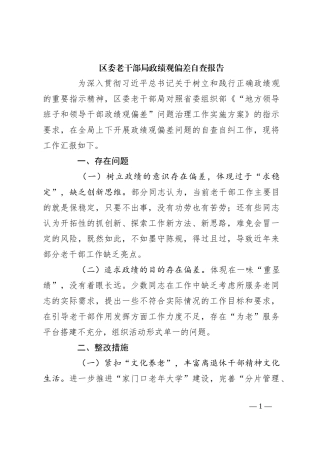 区委老干部局政绩观偏差自查报告