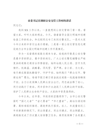 市委书记在调研公安交管工作时的讲话