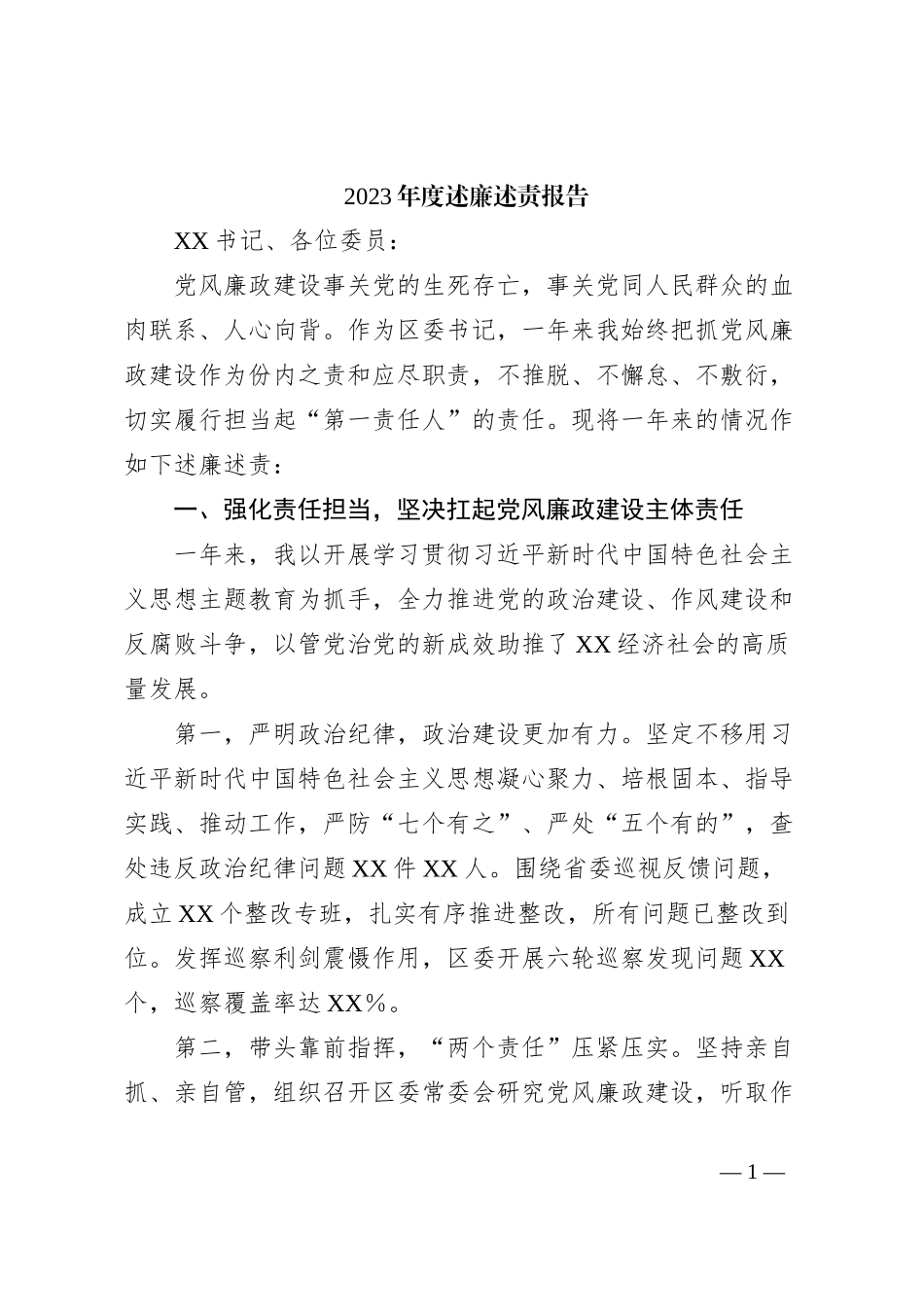 书记2023年度述廉述责报告_第1页