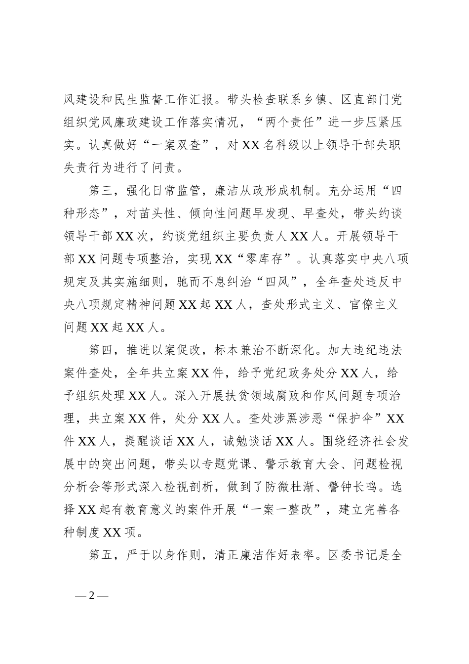 书记2023年度述廉述责报告_第2页