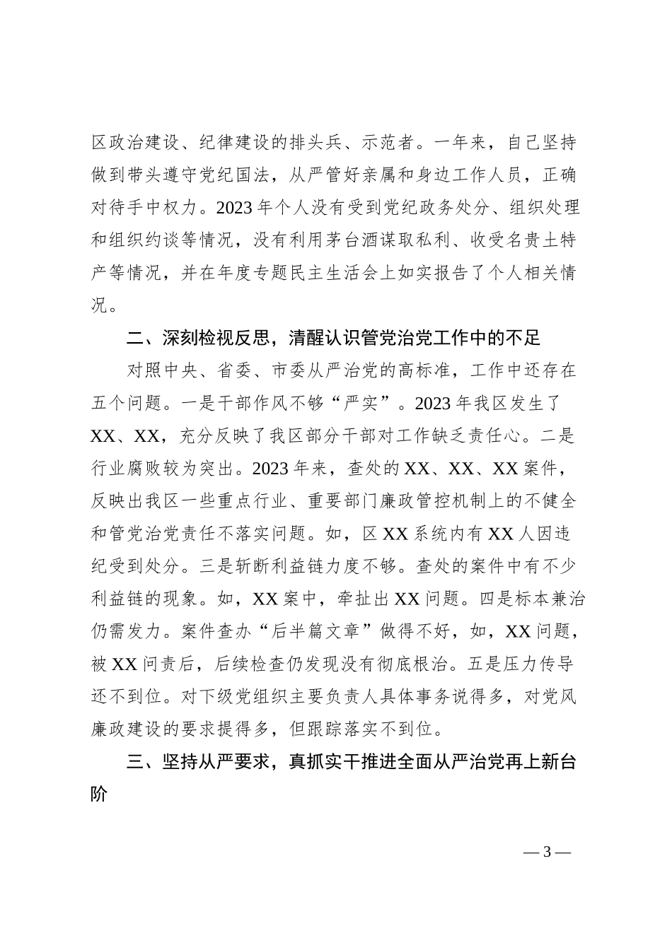 书记2023年度述廉述责报告_第3页