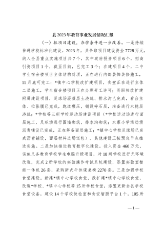 县2023年教育事业发展情况汇报