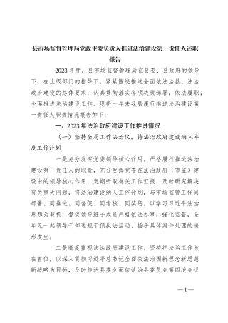 县市场监督管理局党政主要负责人推进法治建设第一责任人述职报告