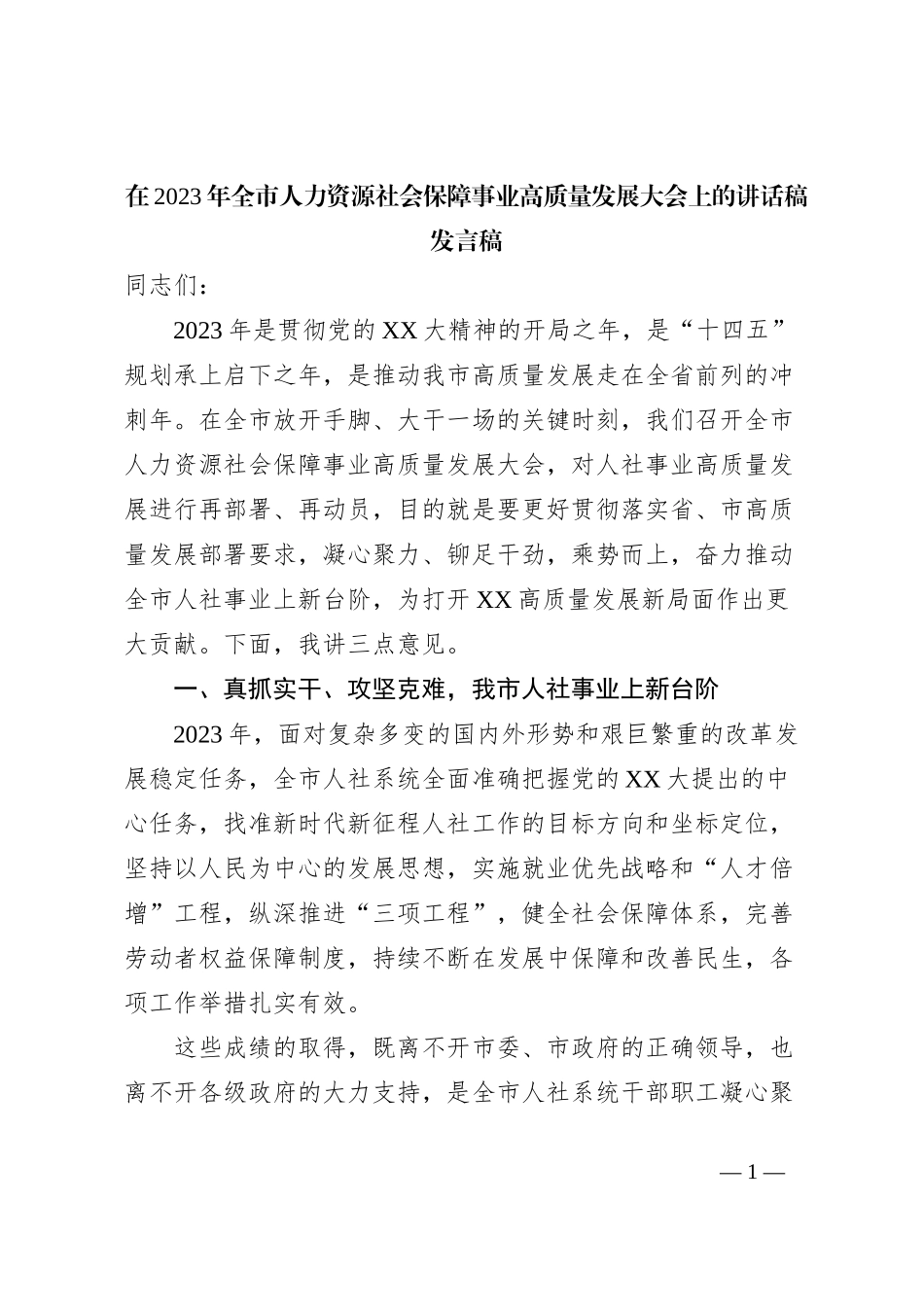 在2023年全市人力资源社会保障事业高质量发展大会上的讲话稿发言稿_第1页