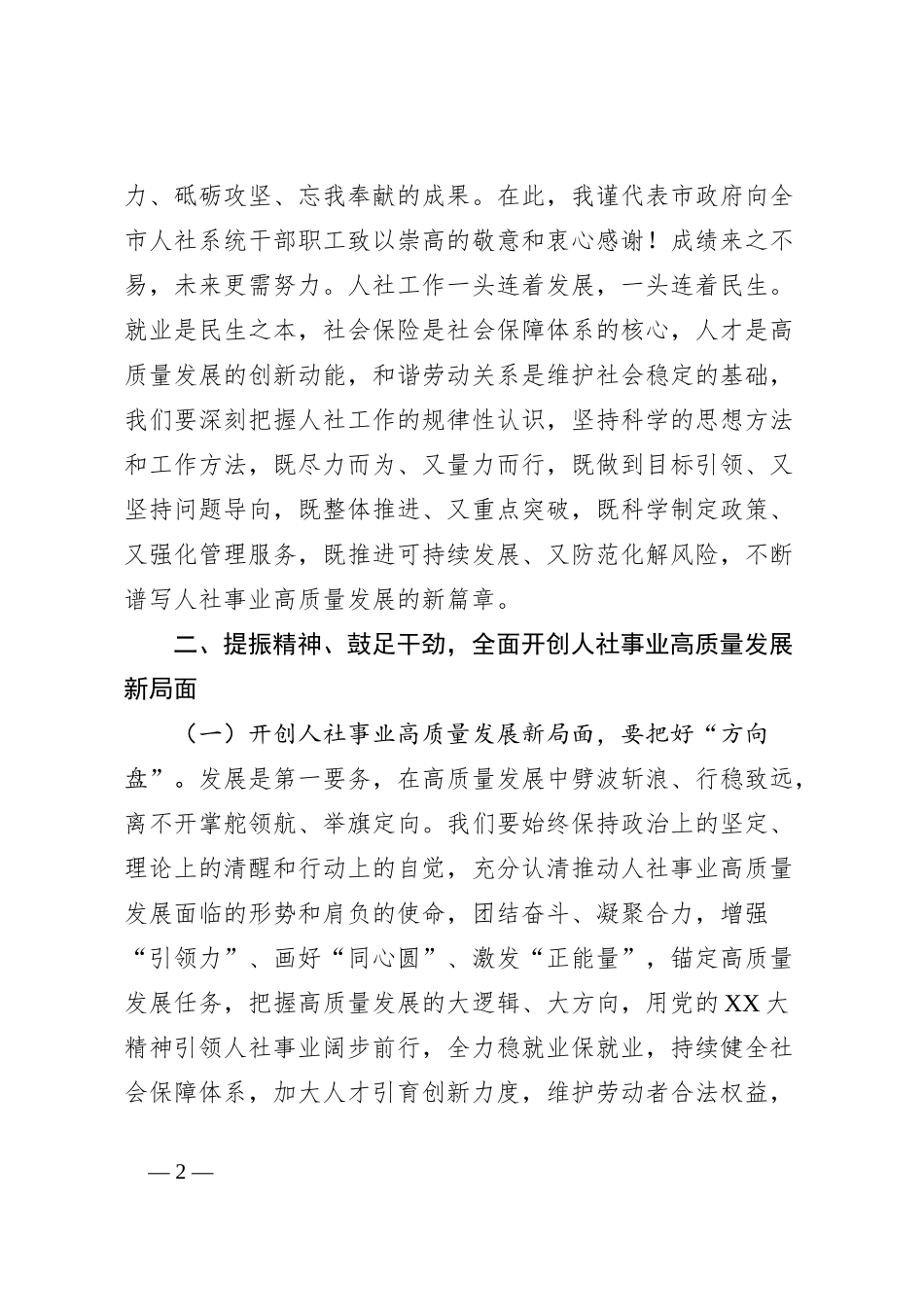 在2023年全市人力资源社会保障事业高质量发展大会上的讲话稿发言稿_第2页