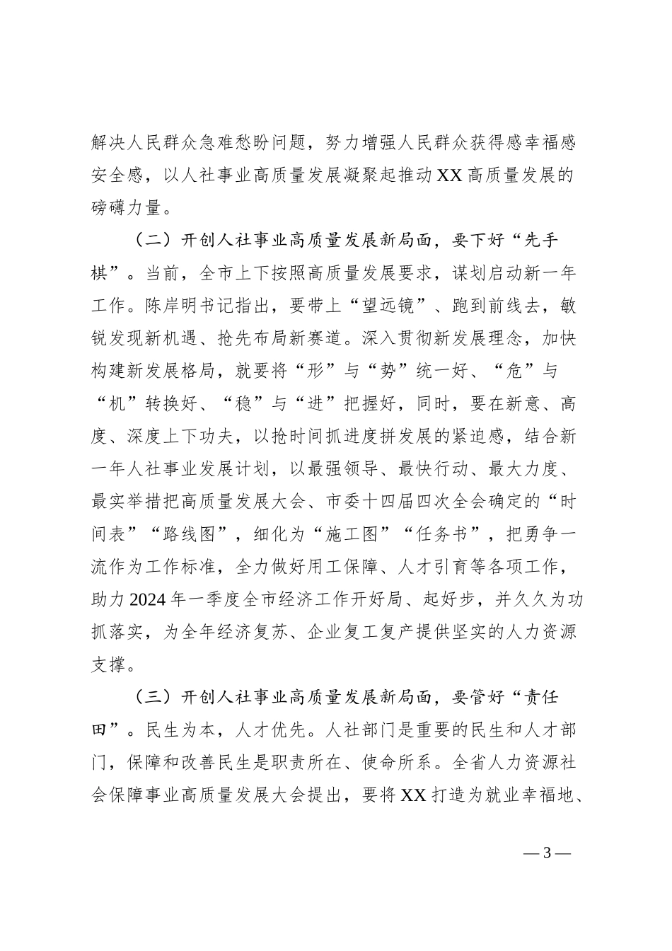 在2023年全市人力资源社会保障事业高质量发展大会上的讲话稿发言稿_第3页
