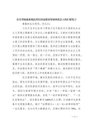 在全省统战系统民营经济高质量发展座谈会上的汇报发言