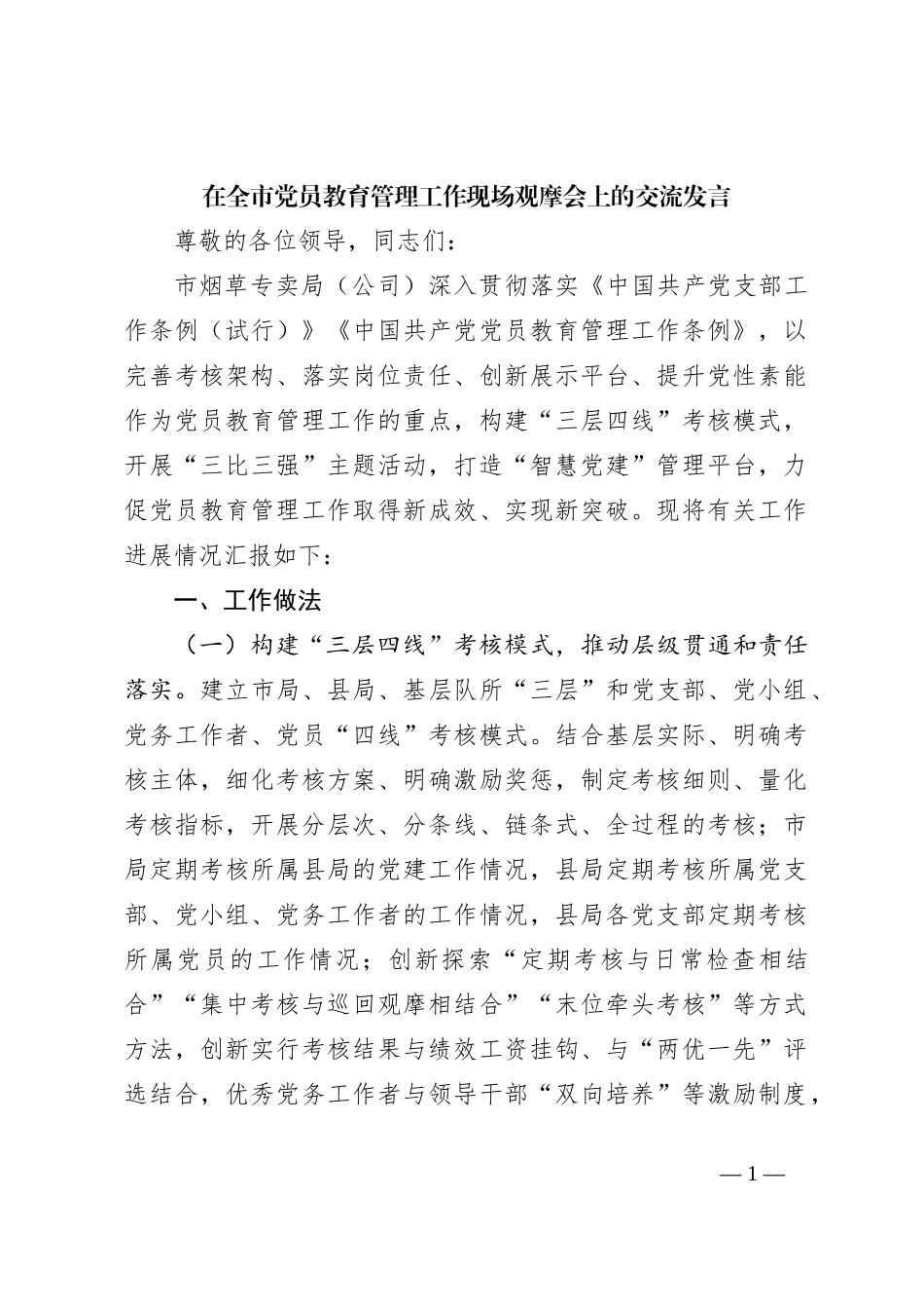 在全市党员教育管理工作现场观摩会上的交流发言_第1页