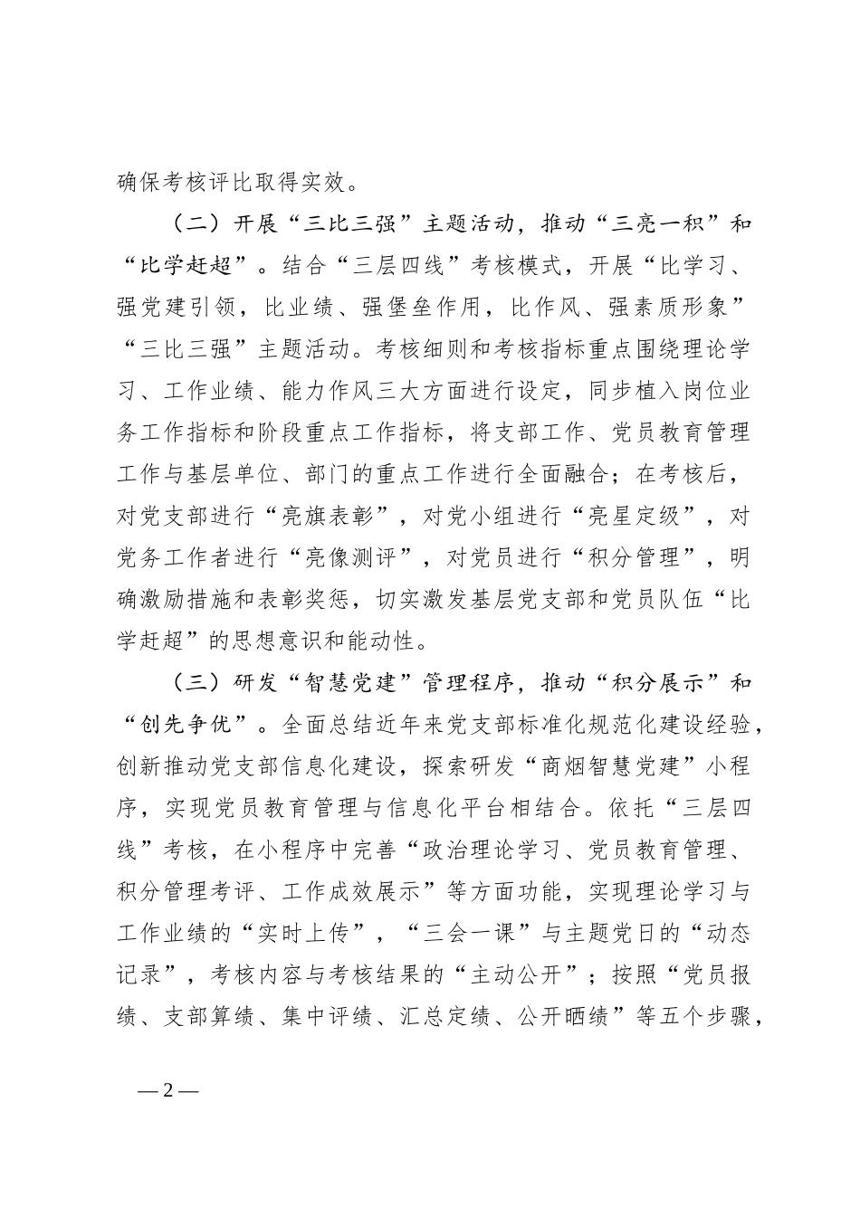在全市党员教育管理工作现场观摩会上的交流发言_第2页