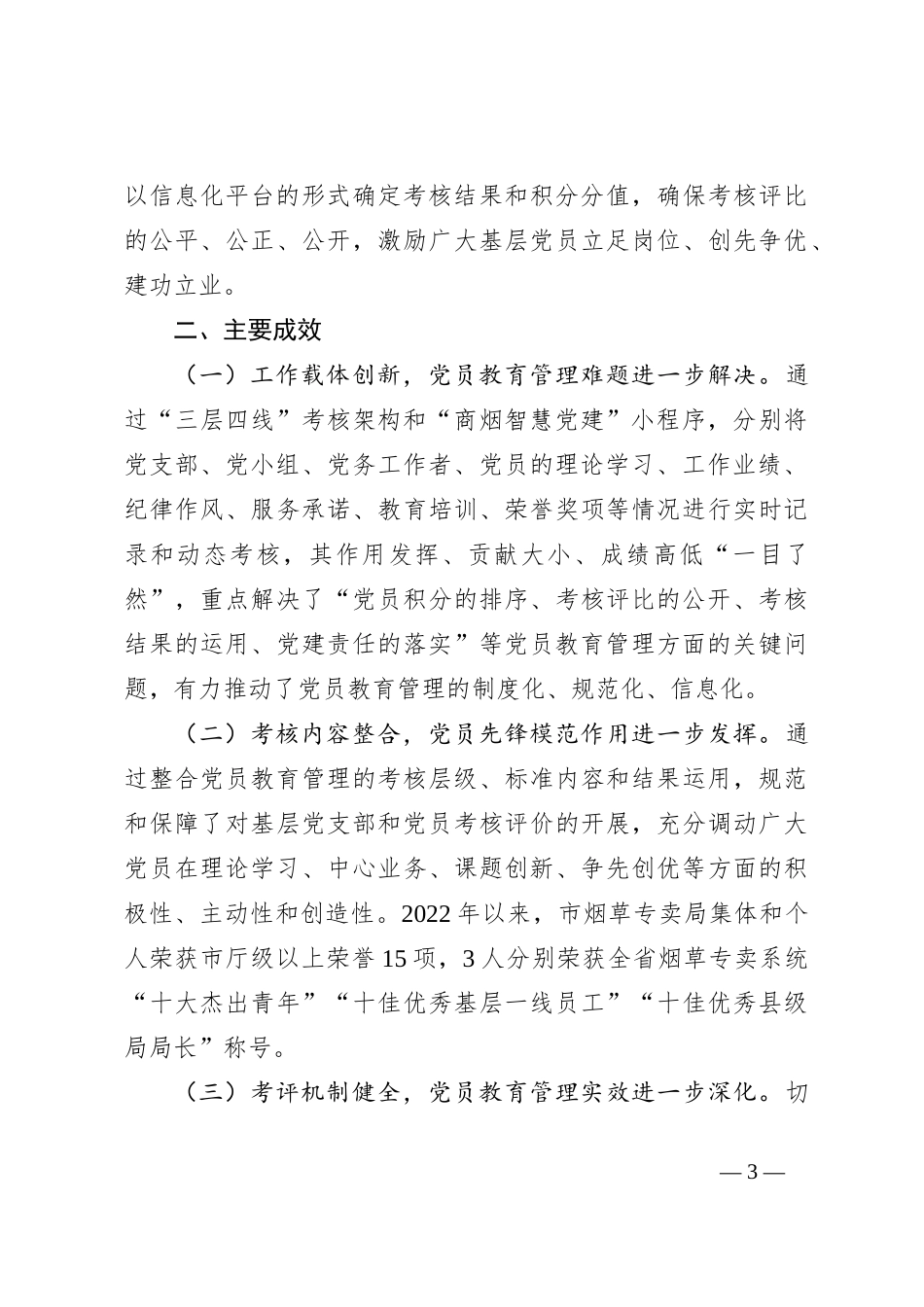 在全市党员教育管理工作现场观摩会上的交流发言_第3页