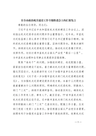 在全市政治机关建设工作专题推进会上的汇报发言