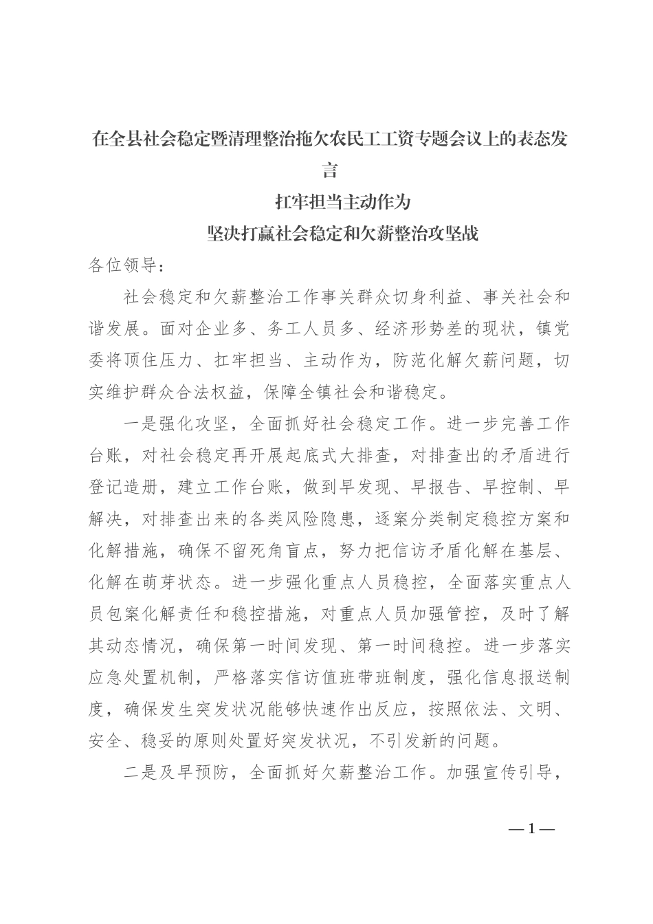 在全县社会稳定暨清理整治拖欠农民工工资专题会议上的表态发言_第1页