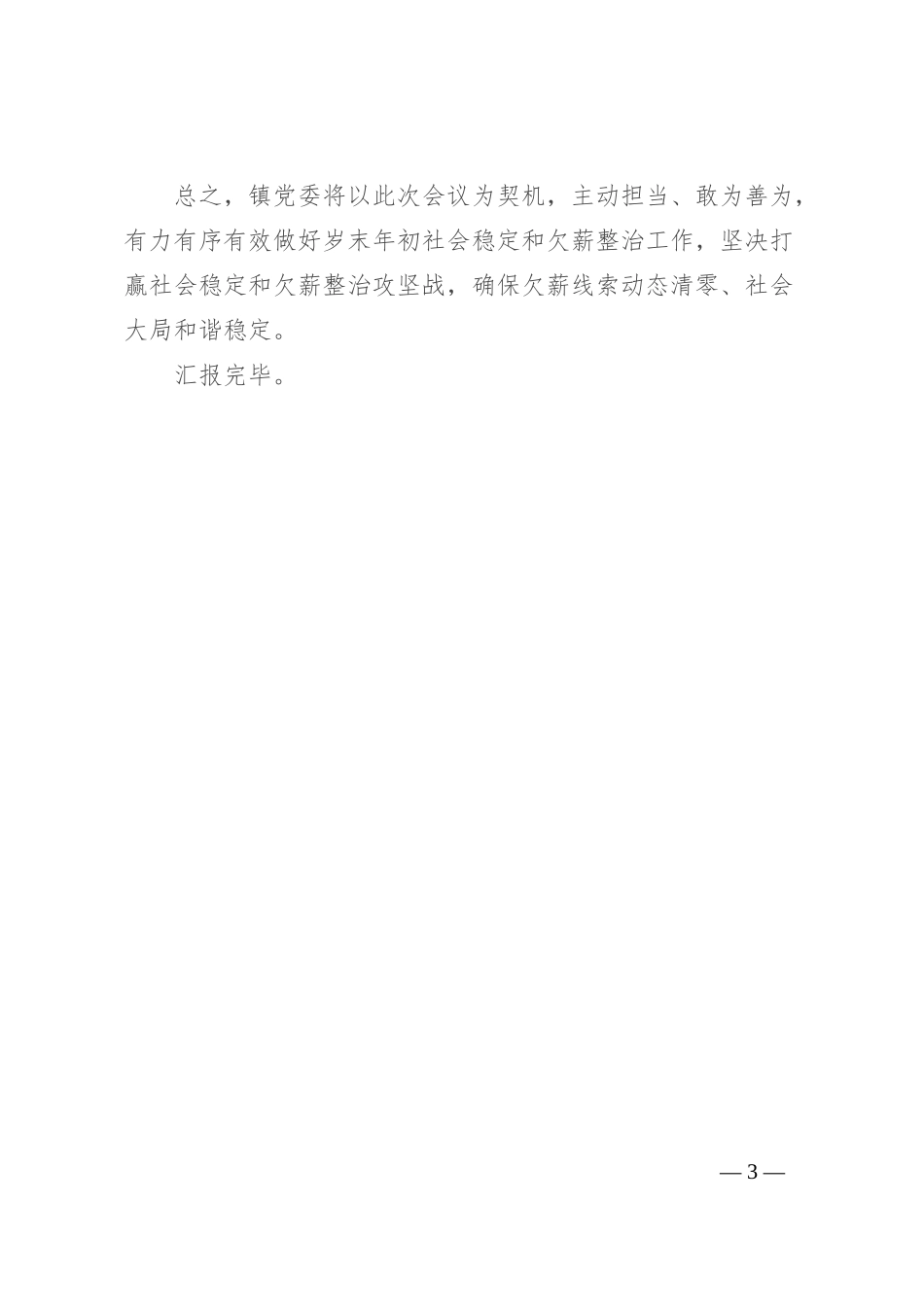 在全县社会稳定暨清理整治拖欠农民工工资专题会议上的表态发言_第3页