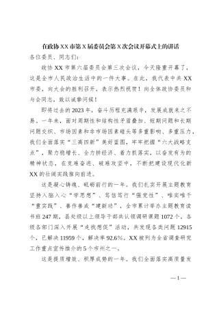 在政协XX市第X届委员会第X次会议开幕式上的讲话