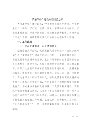 “清廉学校”建设典型经验总结