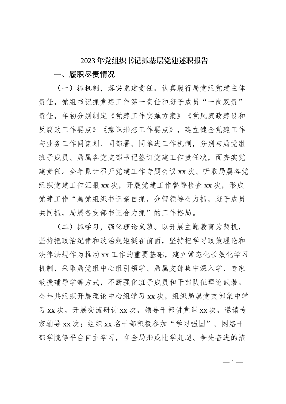 2023年党组织书记抓基层党建述职报告_第1页