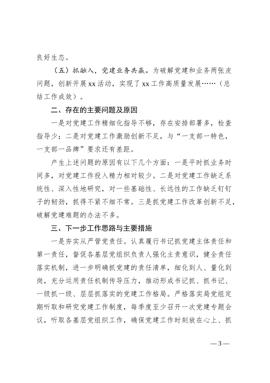 2023年党组织书记抓基层党建述职报告_第3页