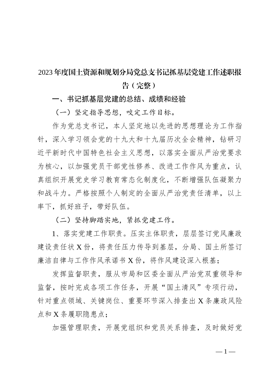2023年度国土资源和规划分局党总支书记抓基层党建工作述职报告（完整）_第1页