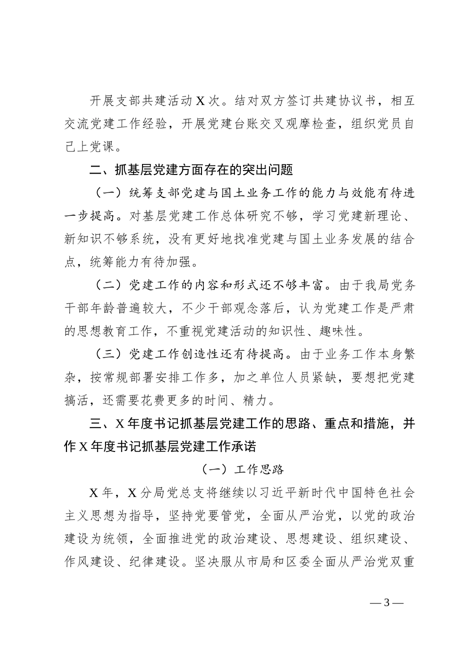 2023年度国土资源和规划分局党总支书记抓基层党建工作述职报告（完整）_第3页