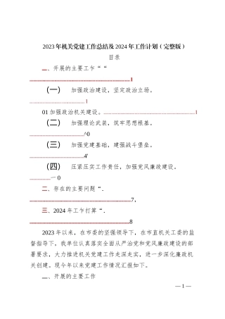 2023年机关党建工作总结及2024年工作计划（完整版）