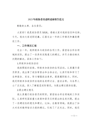 2023年政协委员述职述廉报告范文