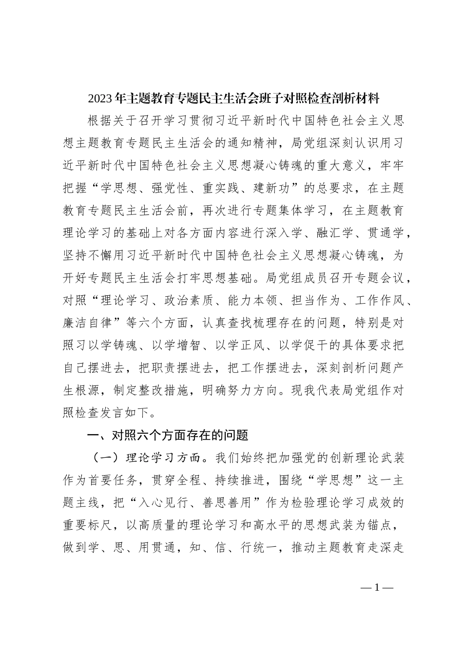 2023年主题教育专题民主生活会班子对照检查剖析材料_第1页