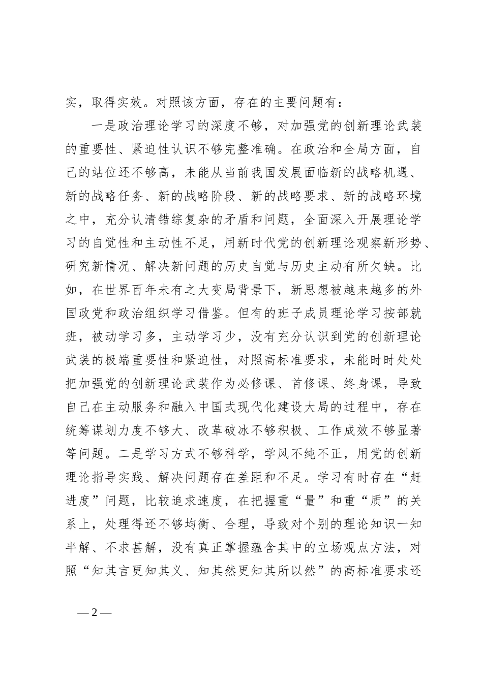 2023年主题教育专题民主生活会班子对照检查剖析材料_第2页