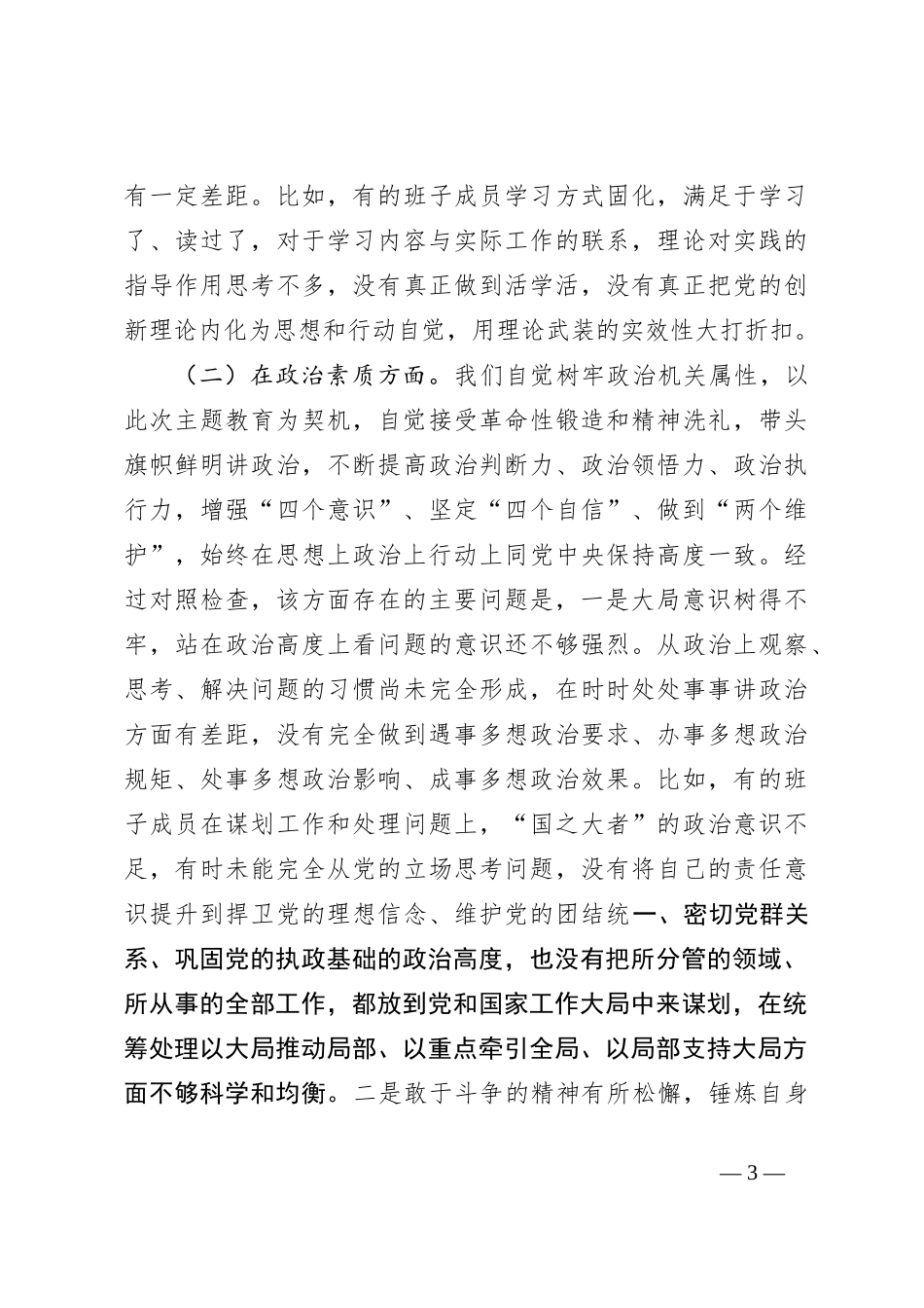 2023年主题教育专题民主生活会班子对照检查剖析材料_第3页