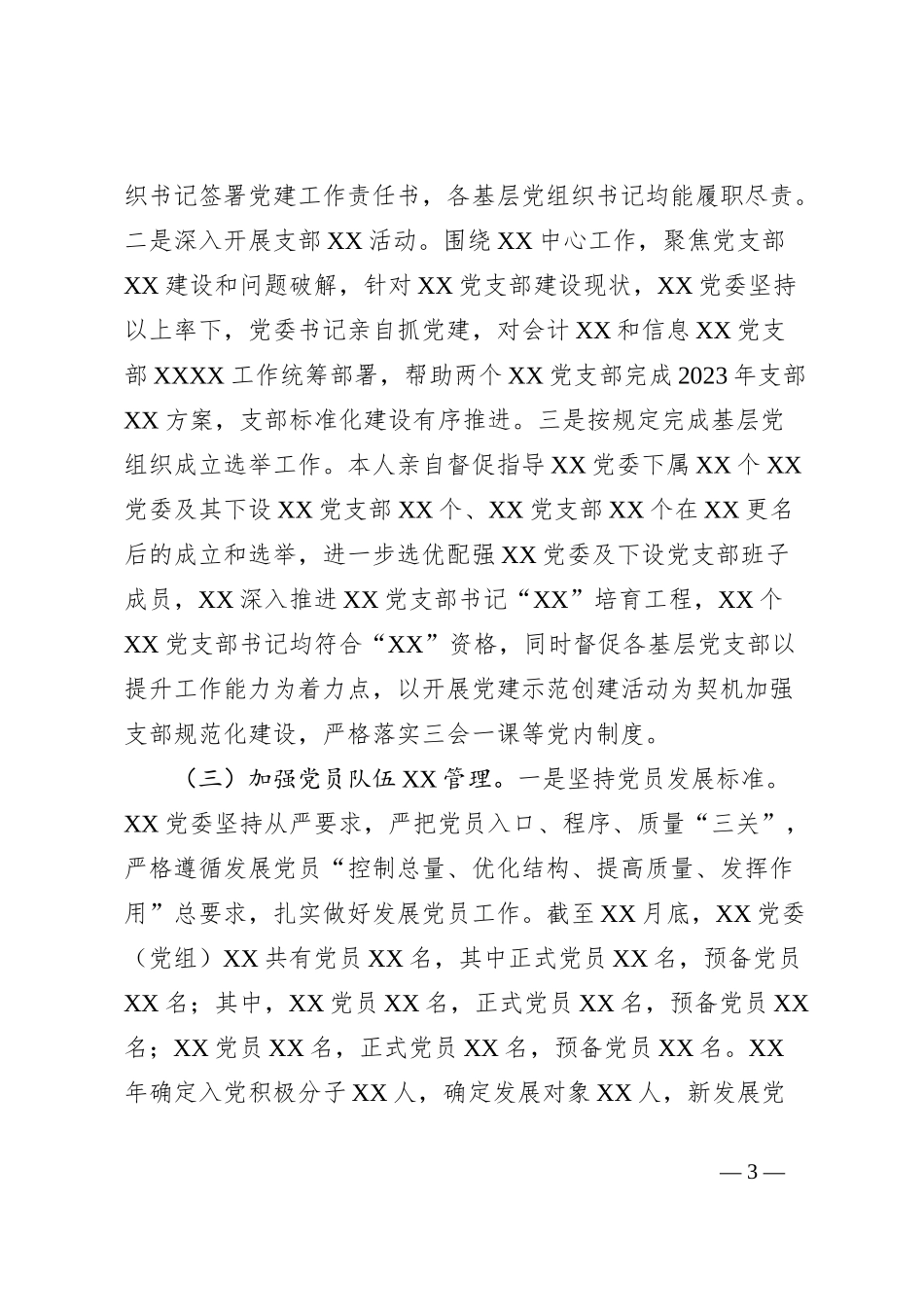 XX党委（党工委）书记2023年度抓党建工作述职报告_第3页