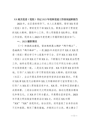 XX机关党委（党组）书记2023年度抓党建工作情况述职报告