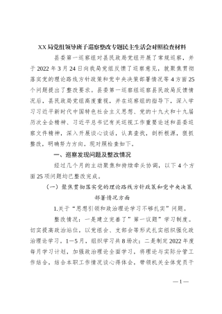 XX局党组领导班子巡察整改专题民主生活会对照检查材料