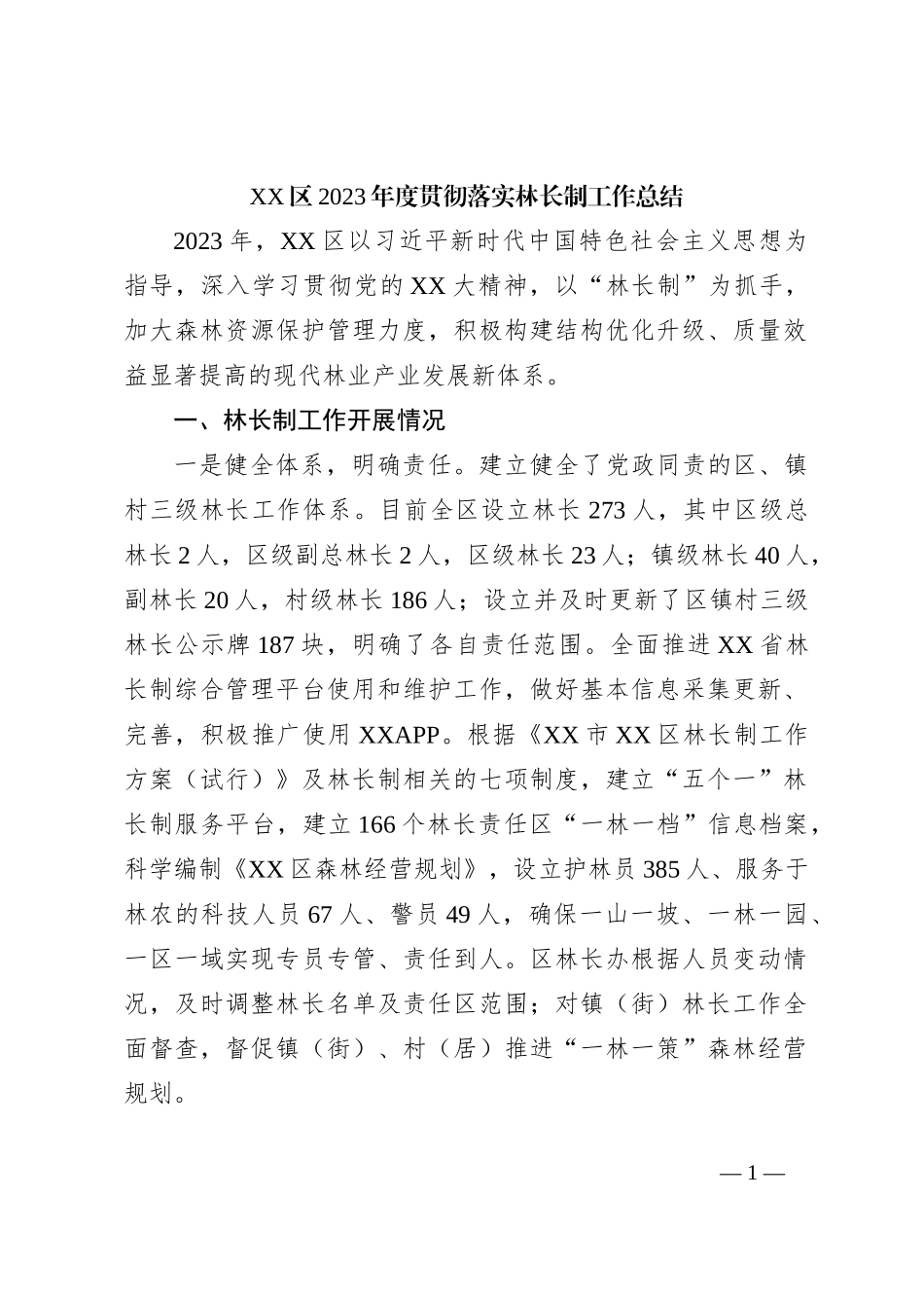 XX区2023年度贯彻落实林长制工作总结_第1页