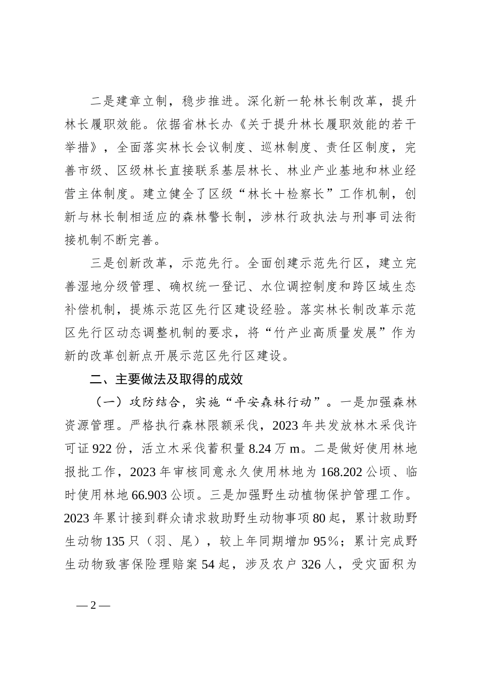 XX区2023年度贯彻落实林长制工作总结_第2页