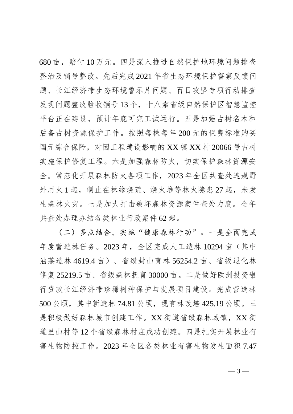 XX区2023年度贯彻落实林长制工作总结_第3页