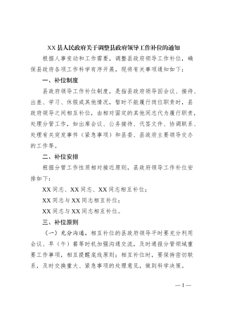 XX县人民政府关于调整县政府领导工作补位的通知