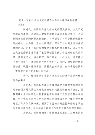 党课：紧扣时代加强党性修养永葆初心厚植执政根基