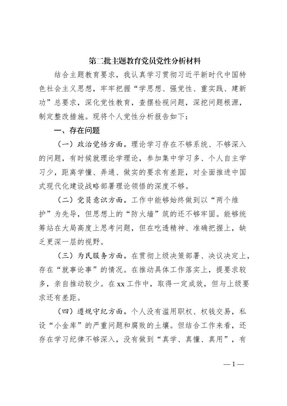 第二批主题教育党员党性分析材料_第1页
