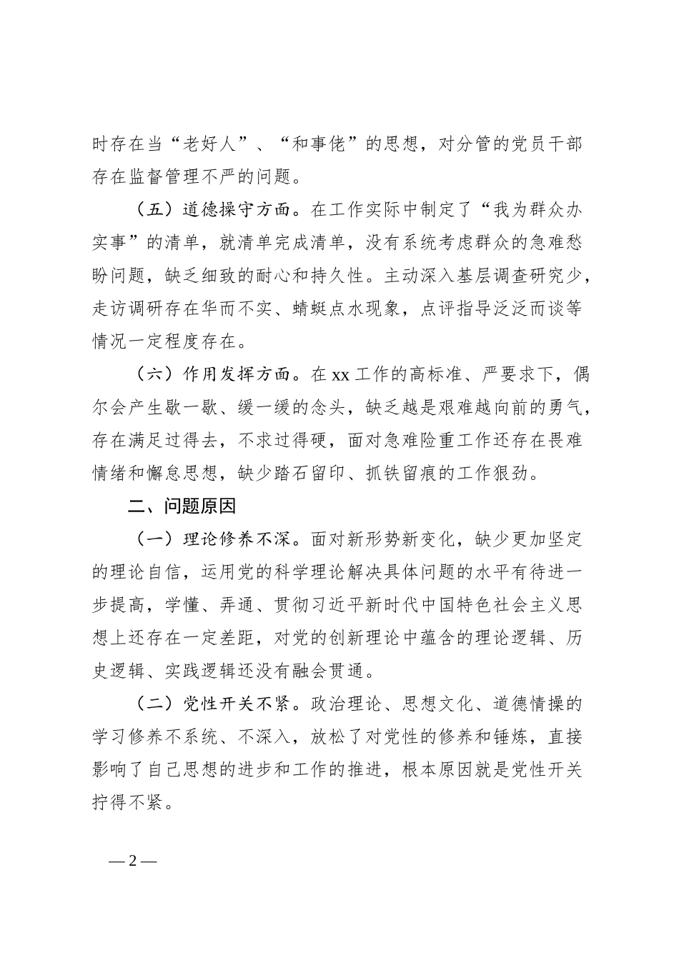 第二批主题教育党员党性分析材料_第2页